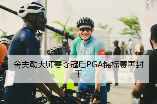 舍夫勒大师赛夺冠后PGA锦标赛再封王